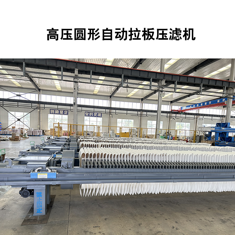 高壓圓形自動壓濾機-08 高壓圓形自動壓濾機-08