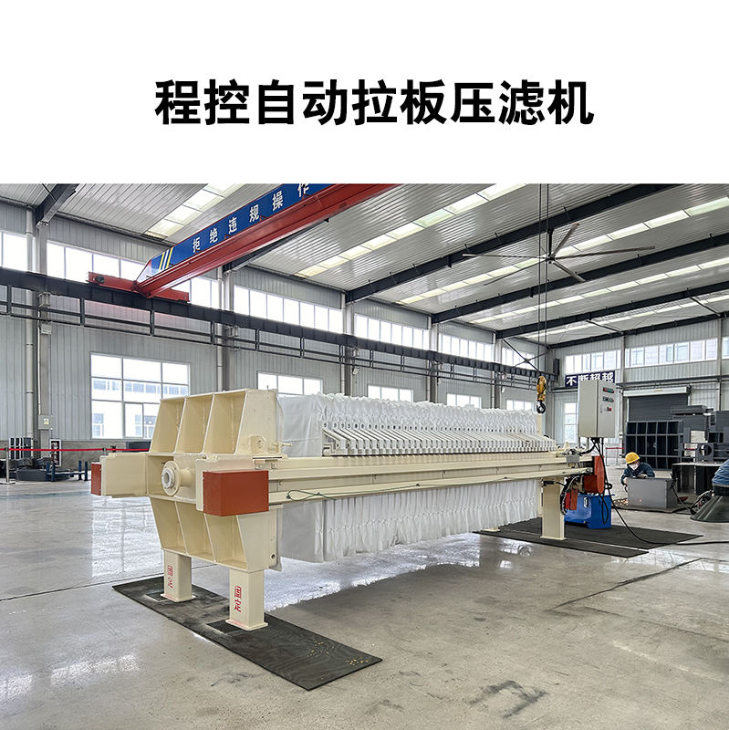 程控自動(dòng)拉板壓濾機(jī)-09 程控自動(dòng)拉板壓濾機(jī)-09